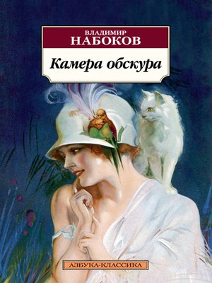 cover image of Камера обскура